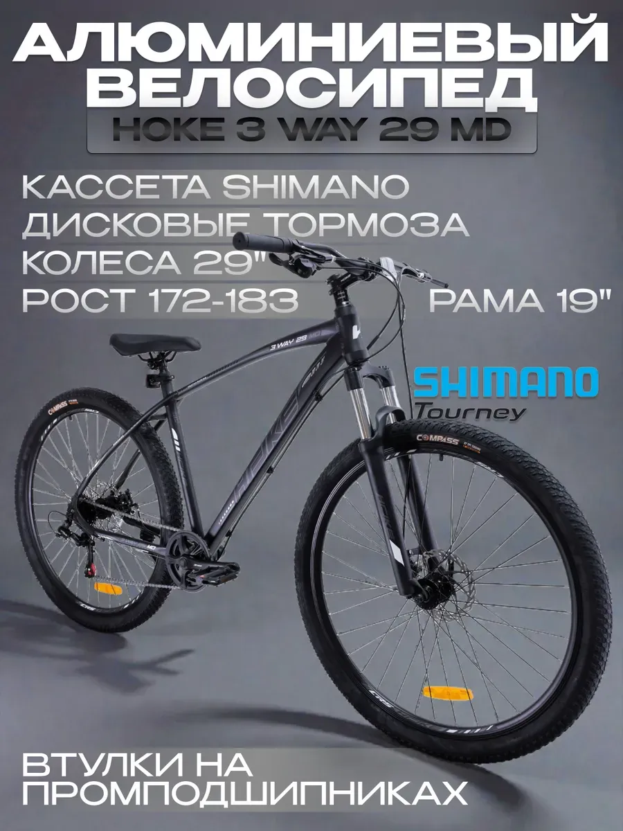 Велосипед Ноke 3 Way 29 на Shimano, рост 172-183см