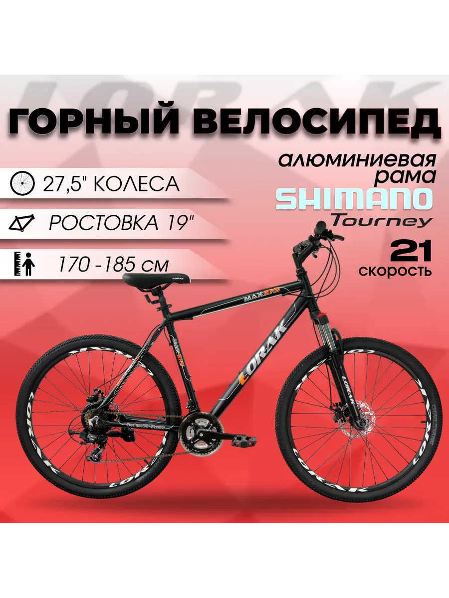 Велосипед горный MAX 27,5 под рост 170-185 см.