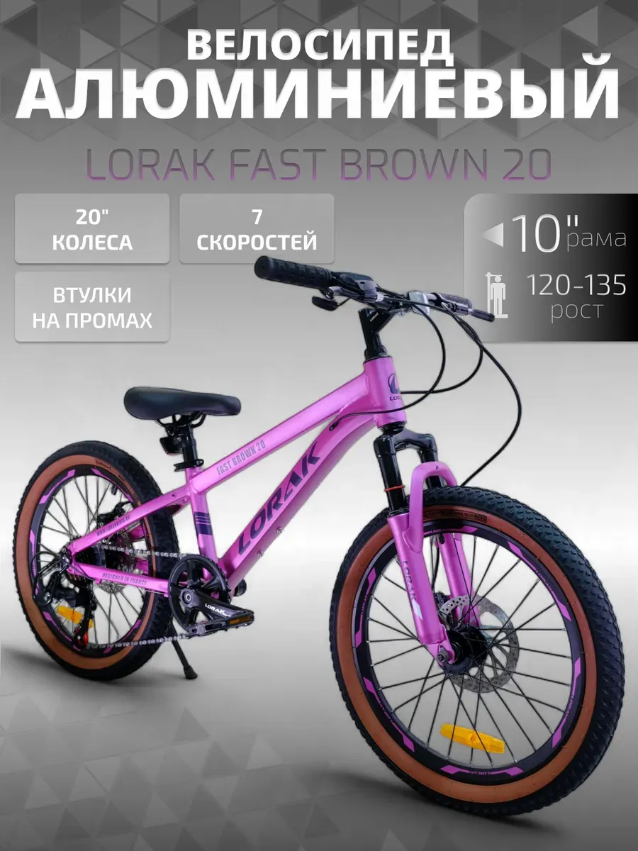 Велосипед Fast Brown 20, розовый, на рост 120-135 см.