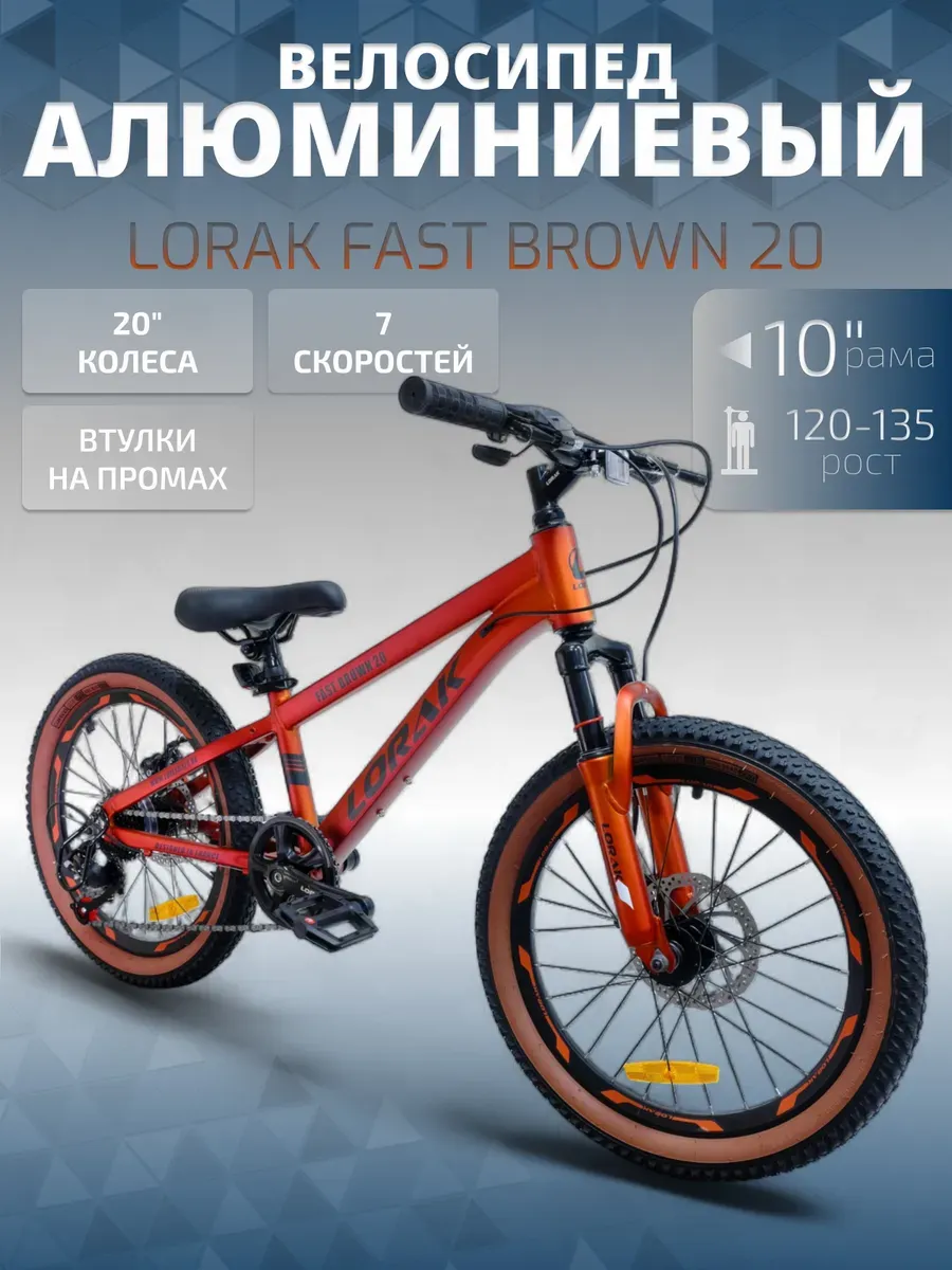 Велосипед Fast Brown 20, оранжевый, на рост 120-135 см.