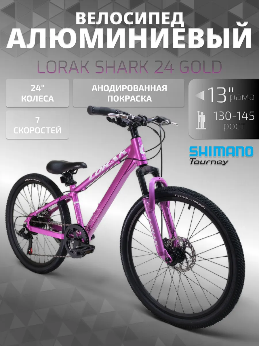 Велосипед подростковый SHARK 24 GOLD Анод рост 130-145 см