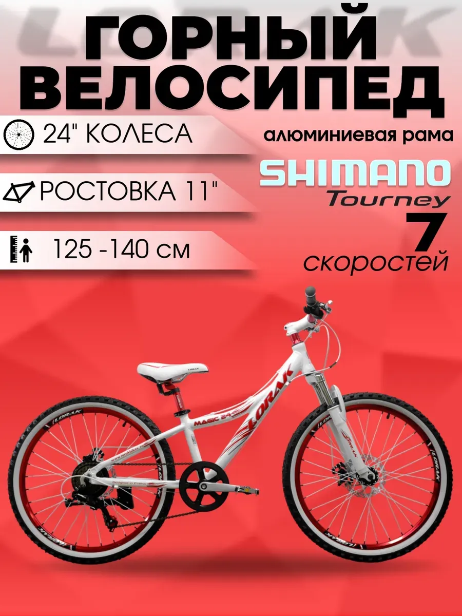 Велосипед детский Magic 24 белый-красный, на рост 125-140