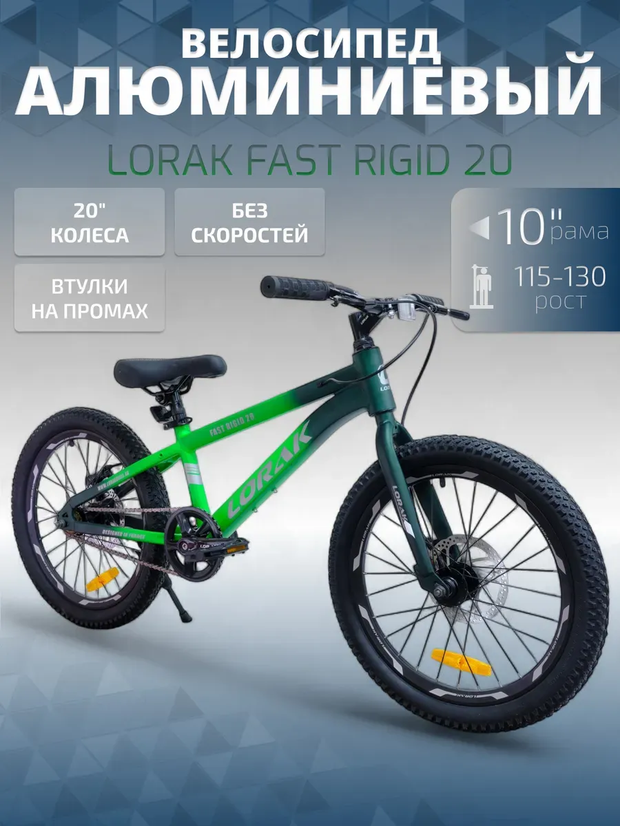 Велосипед Fast Rigid 20, зеленый, на рост 115-130 см.