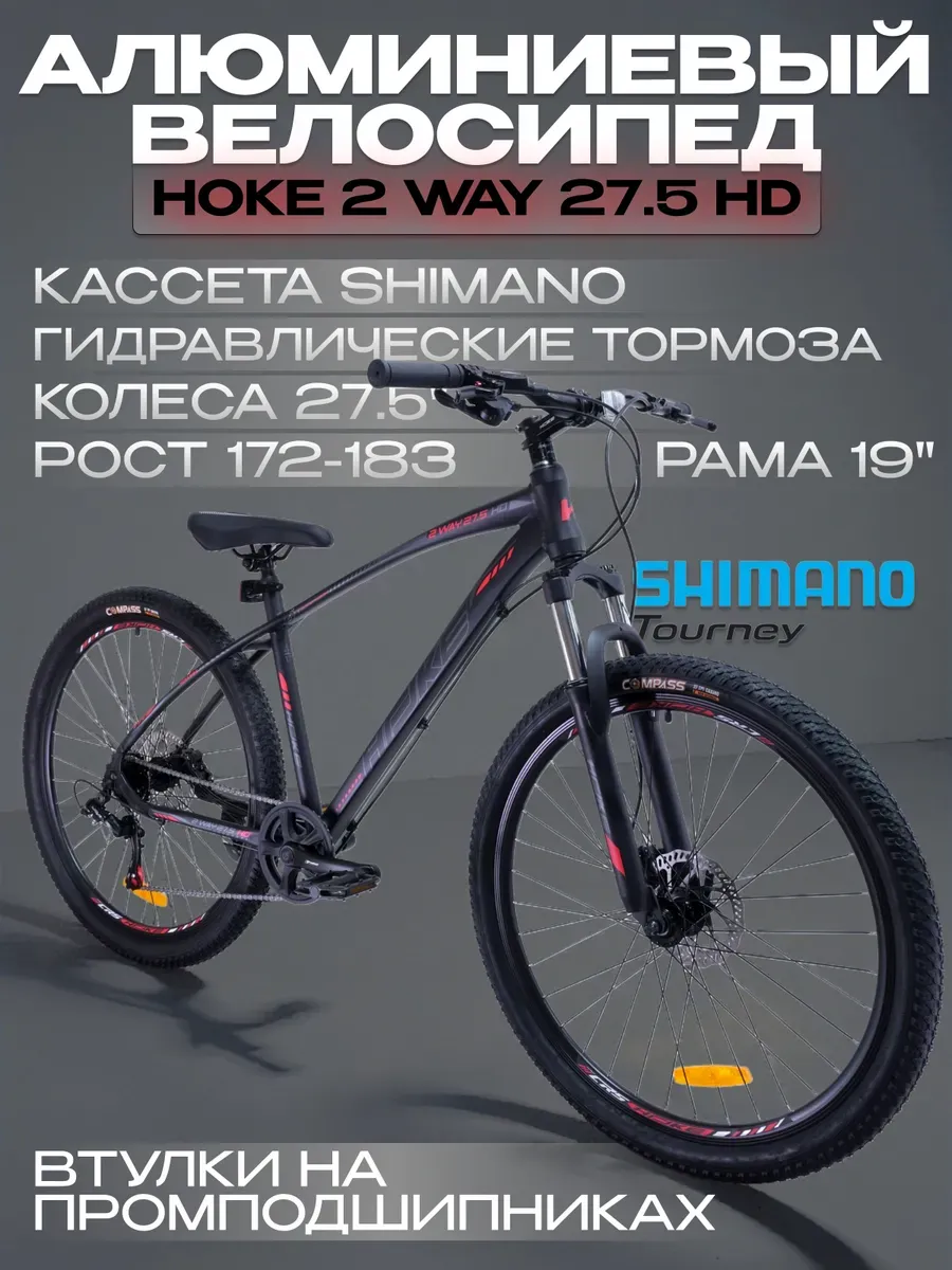 Велосипед Ноkе 2 Way 27.5 HD рост 172-183см, Shimano Altus