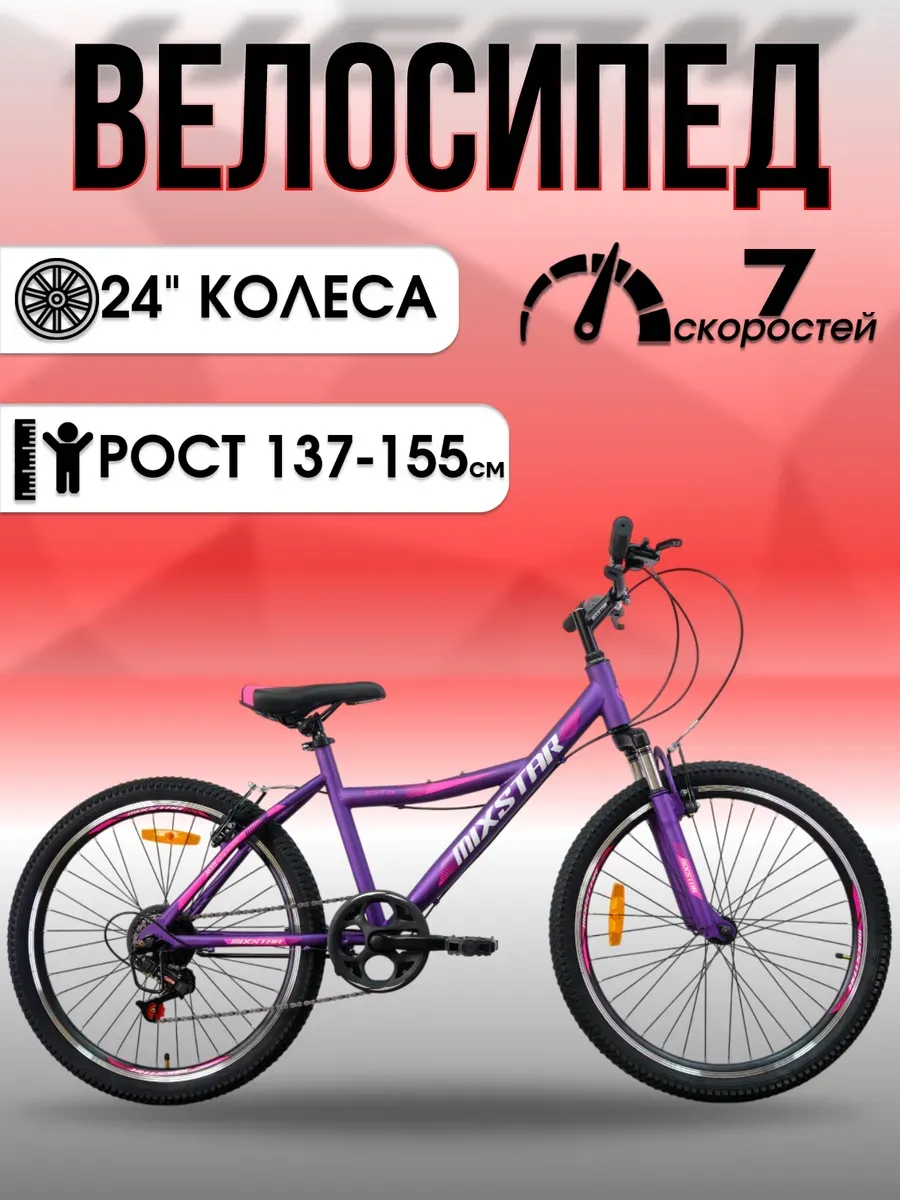 Велосипед MIХSTAR Soft 24 фиолетовый под рост 137-150 см.