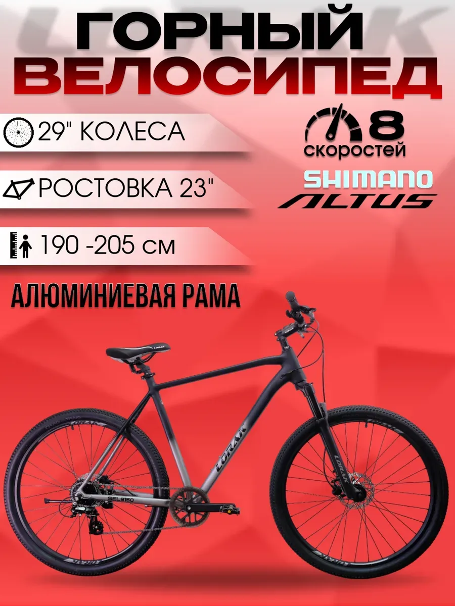 Велосипед горный Sel 9150 8 ск, черно-серый, рост 190-205 см
