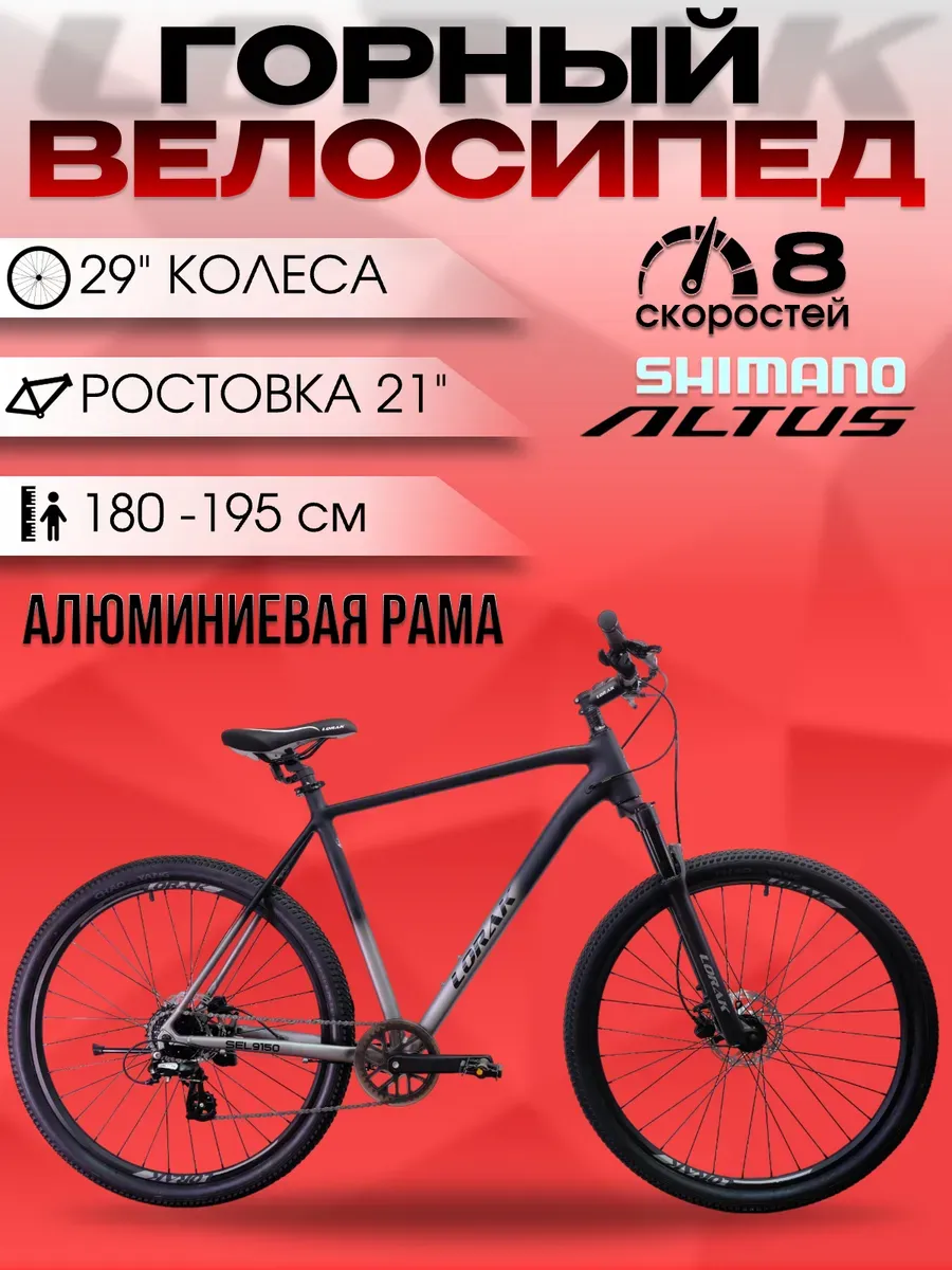 Велосипед горный Sel 9150 8 ск, черно-серый, рост 180-195 см