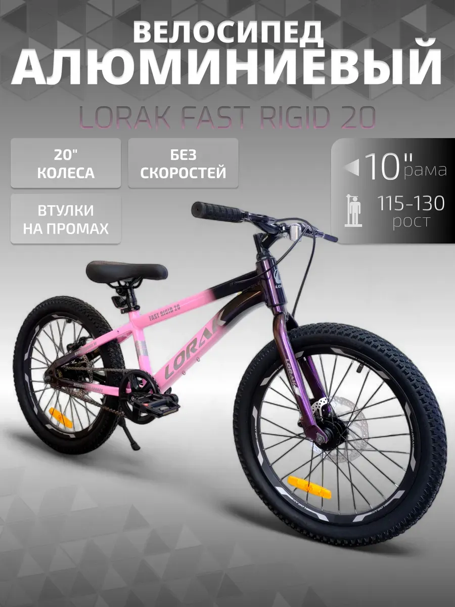 Велосипед Fast Rigid 20, розовый, на рост 115-130 см.