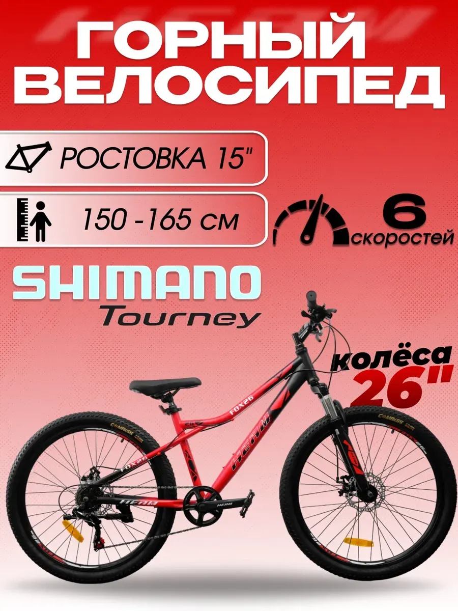 Велосипед детский FOX 26 черно-красный, на рост 150-165 см