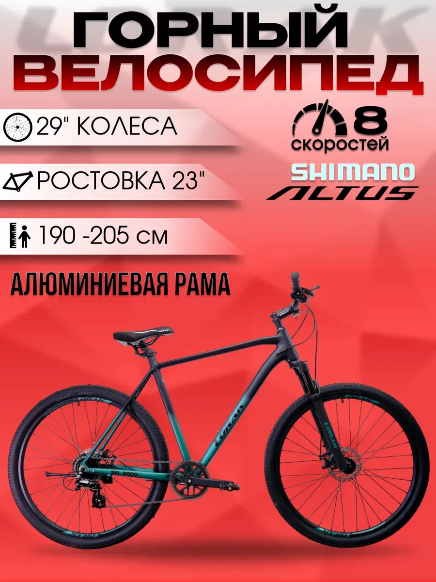 Велосипед горный Sel 9000 8 ск. рост 190-205 см, на Shimano.