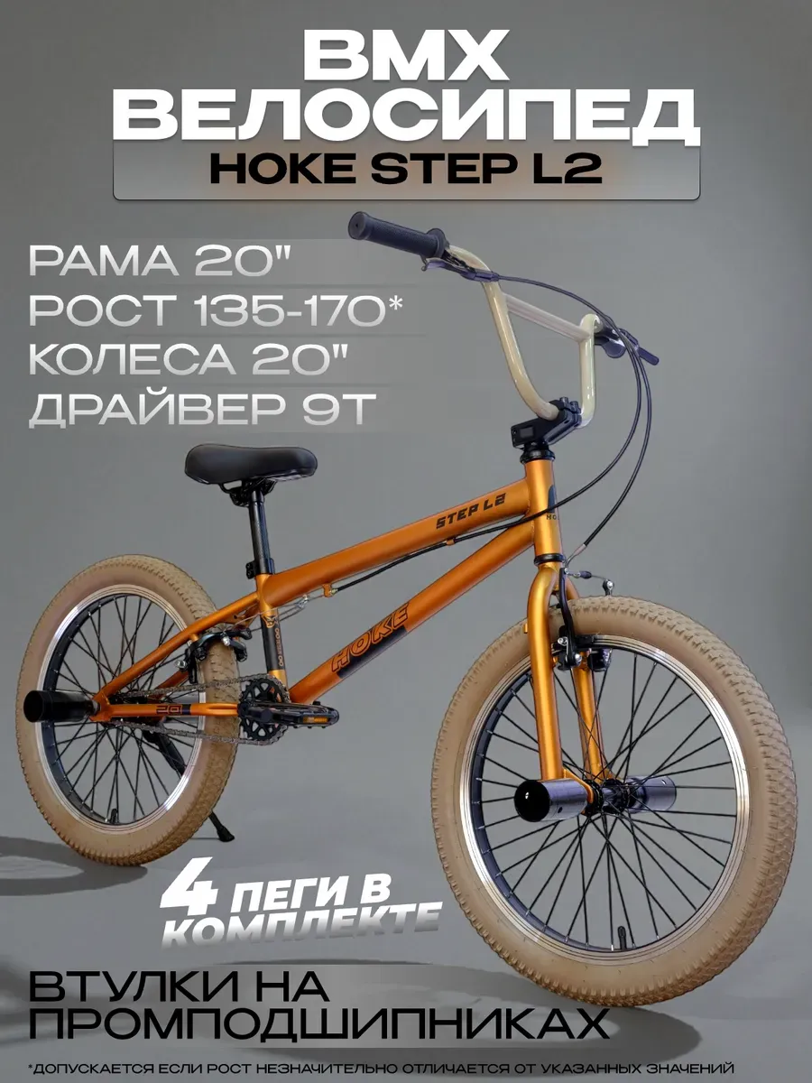 Велосипед трюковой BMX Step L2 золотистый под рост 135-170