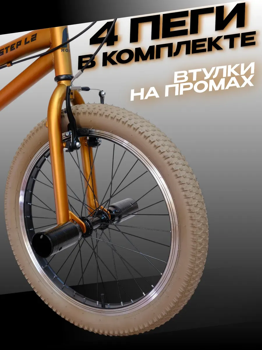 Велосипед трюковой BMX Step L2 золотистый под рост 135-170