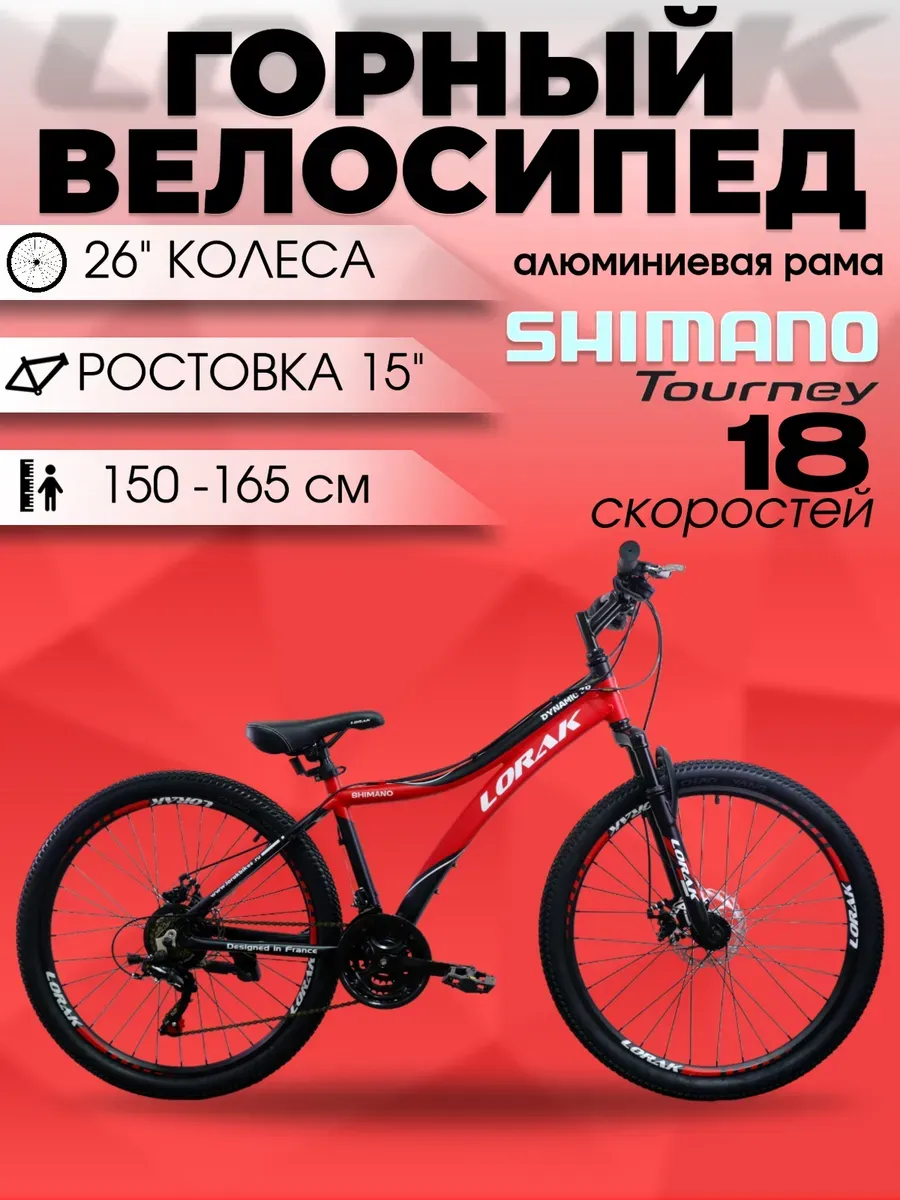 Велосипед Dynamic 26" черно-красный, 15р на рост 150-165см.