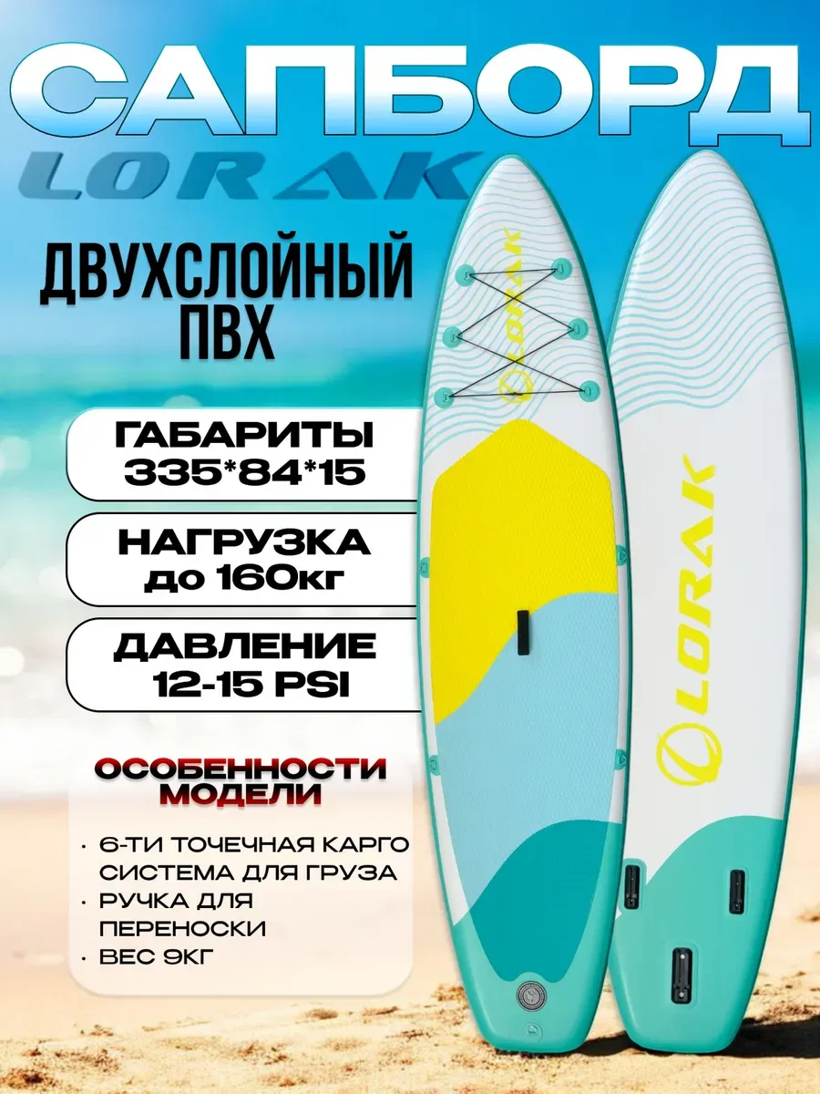 Сапборд двухслойный Lоrak 902, размер 335 см надувной сап