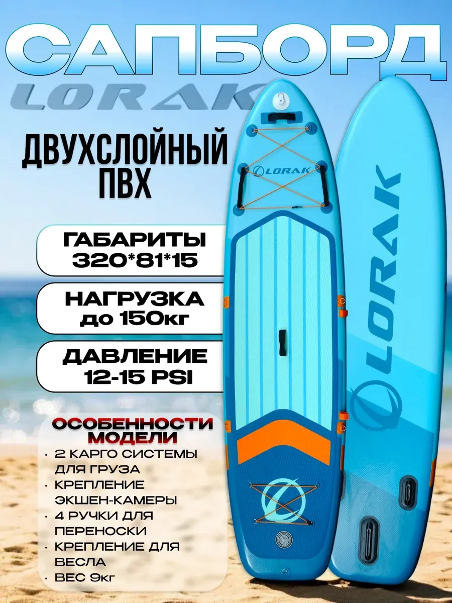 Сапборд двухслойный Lоrak 909, размер 320 см надувной сап