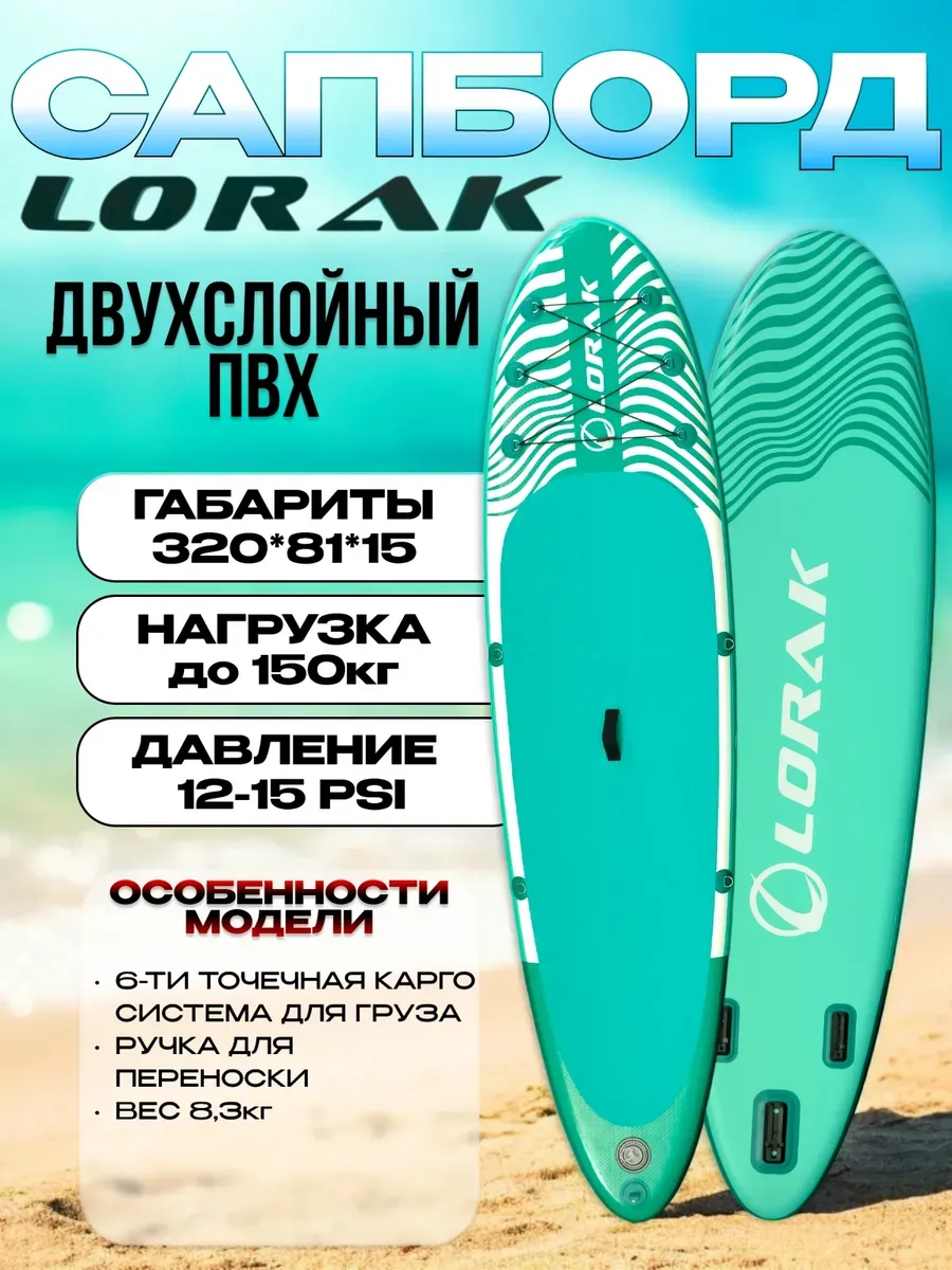 Сапборд двухслойный Lоrak 901, размер 320 см надувной сап