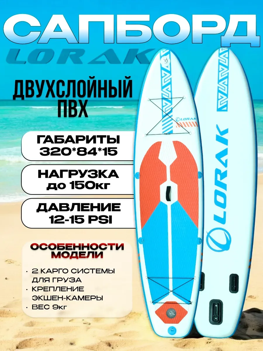 Сапборд двухслойный Lоrak 903, размер 320 см надувной сап