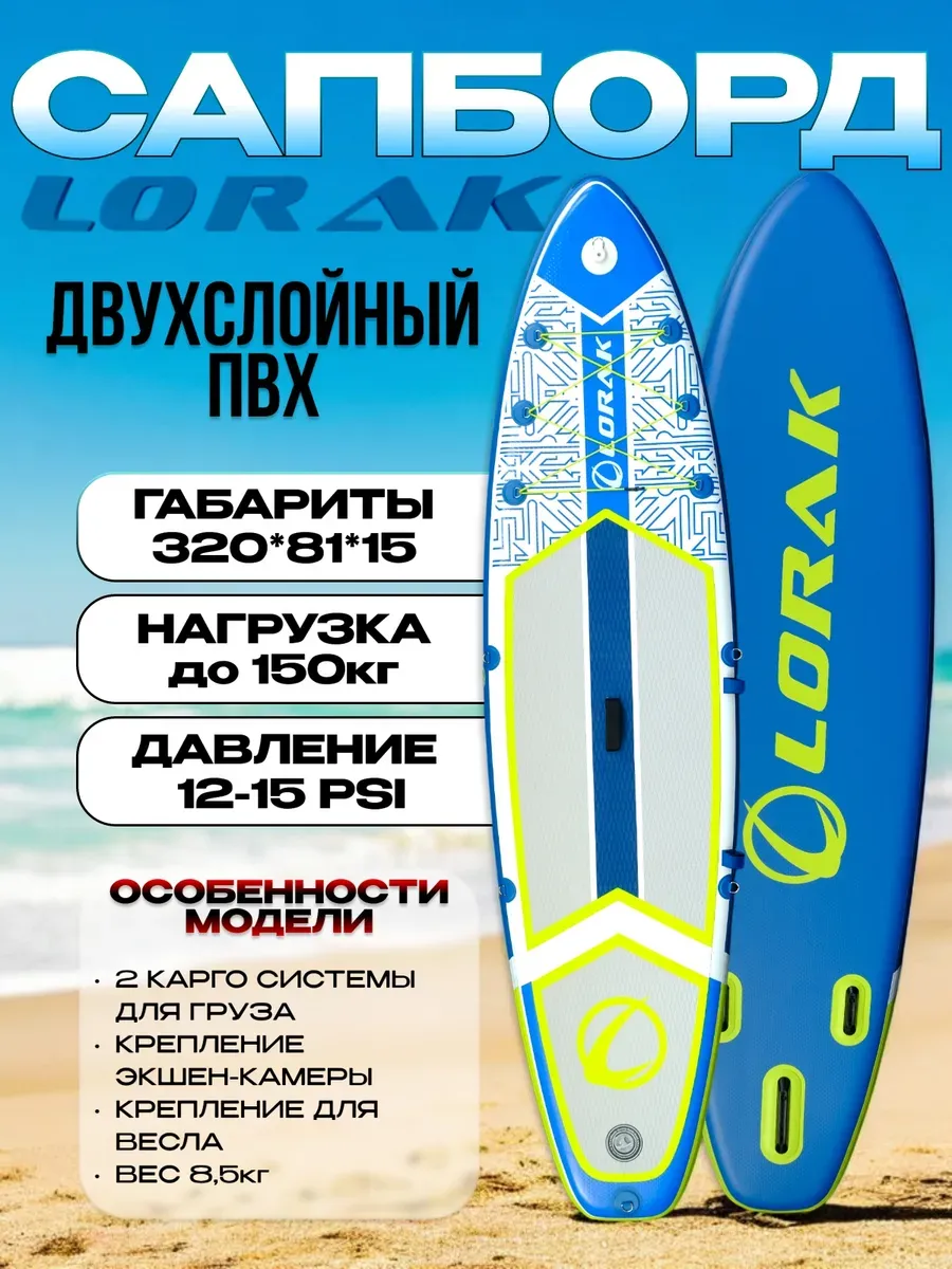 Сапборд двухслойный Lоrak 907, размер 320 см надувной сап