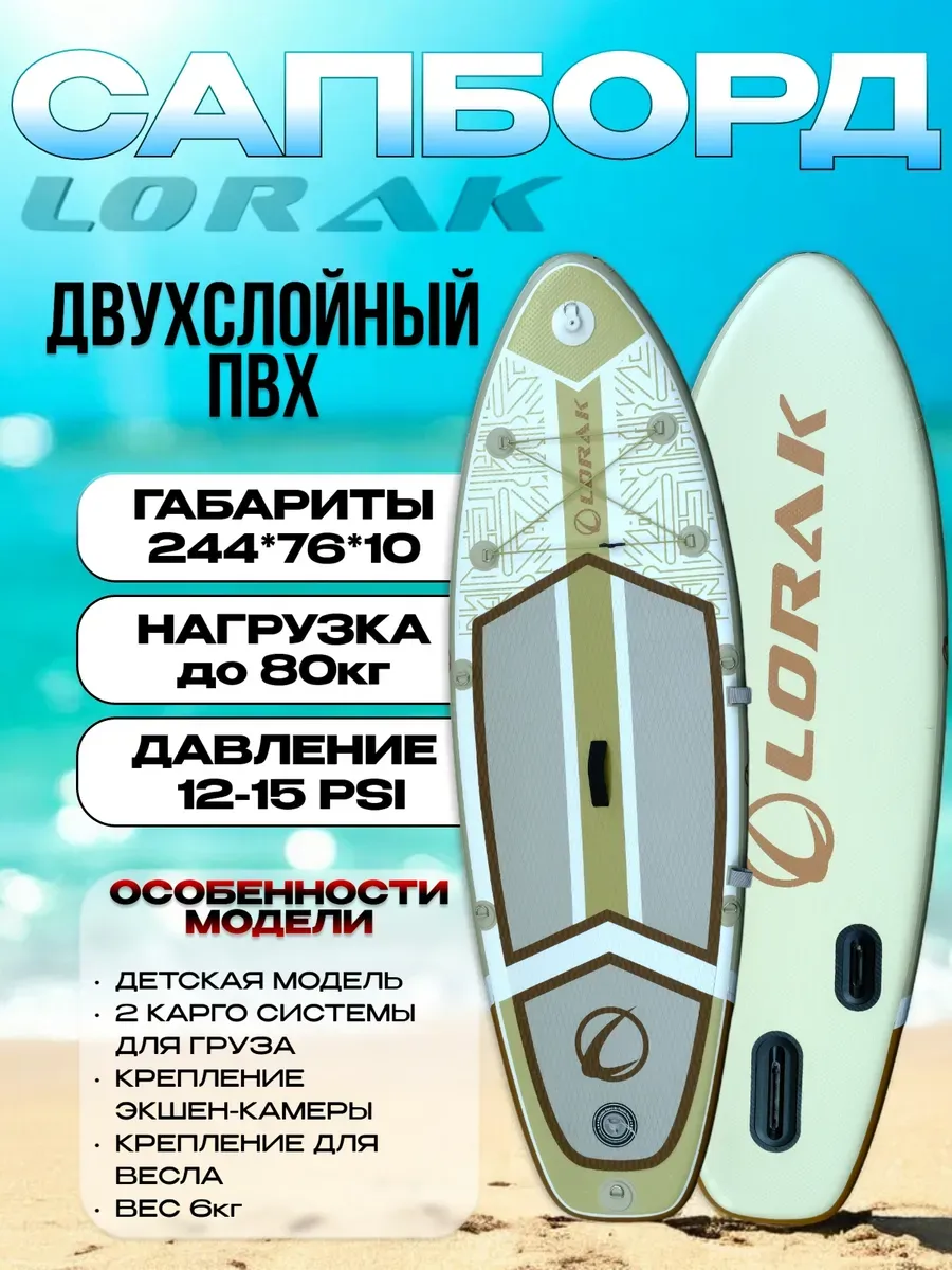 Сапборд детский двухслойный Lоrak 905, размер 244см надувной