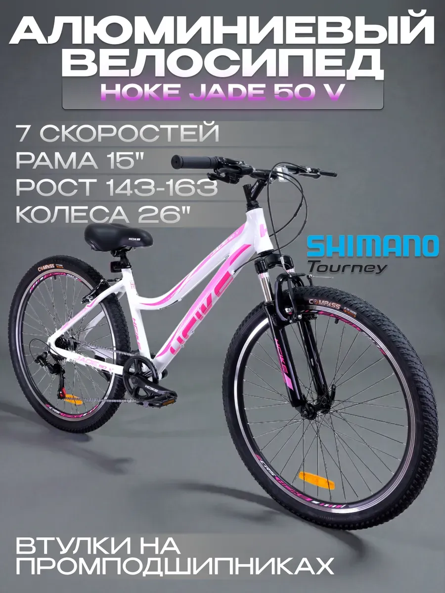 Велосипед женский Ноke Jade 50 V под рост 143-163