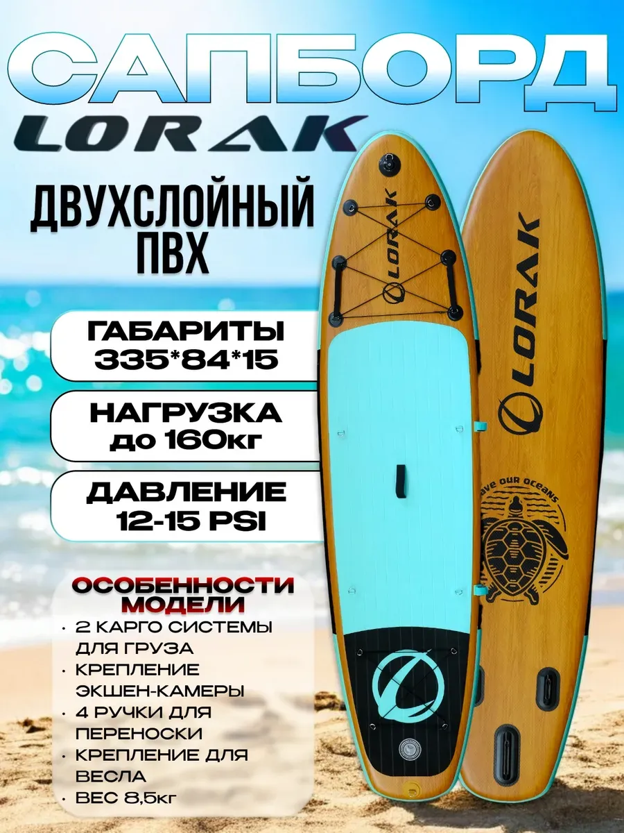 Сапборд двухслойный Lоrak 911, размер 335 см надувной сап