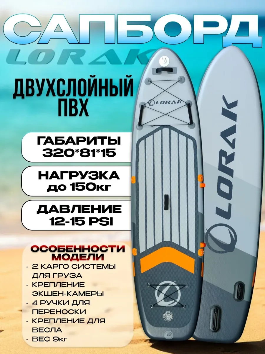 Сапборд двухслойный Lоrak 908, размер 320 см надувной сап
