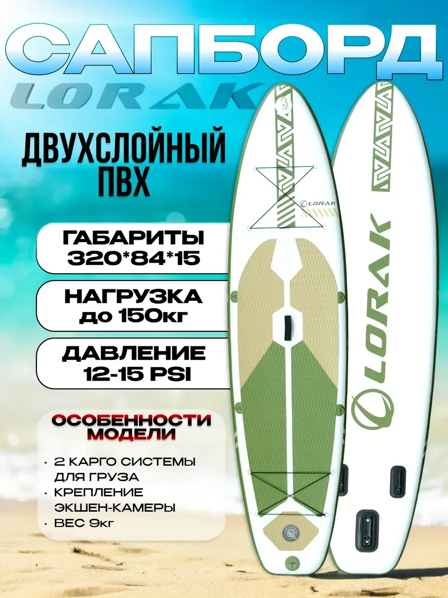 Сапборд двухслойный Lоrak 904, размер 320 см надувной сап