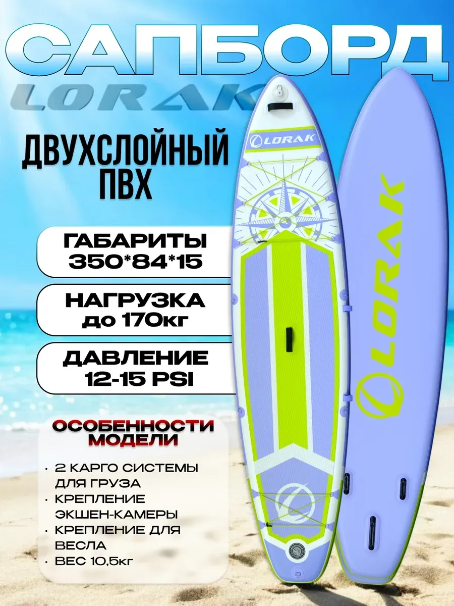 Сапборд двухслойный Lоrak 913, размер 350 см надувной сап