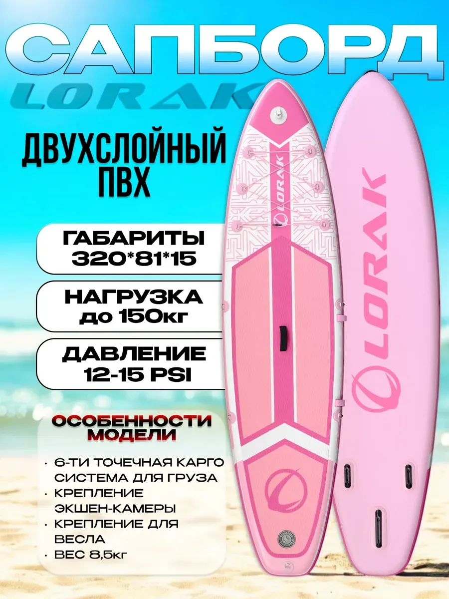Сапборд двухслойный Lоrak 906, размер 320 см надувной сап