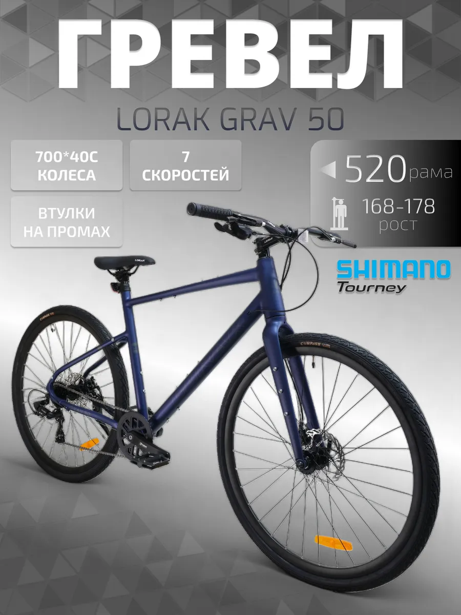 Гравийный велосипед Grav 50 рама 520 мм, под рост 168-178 см