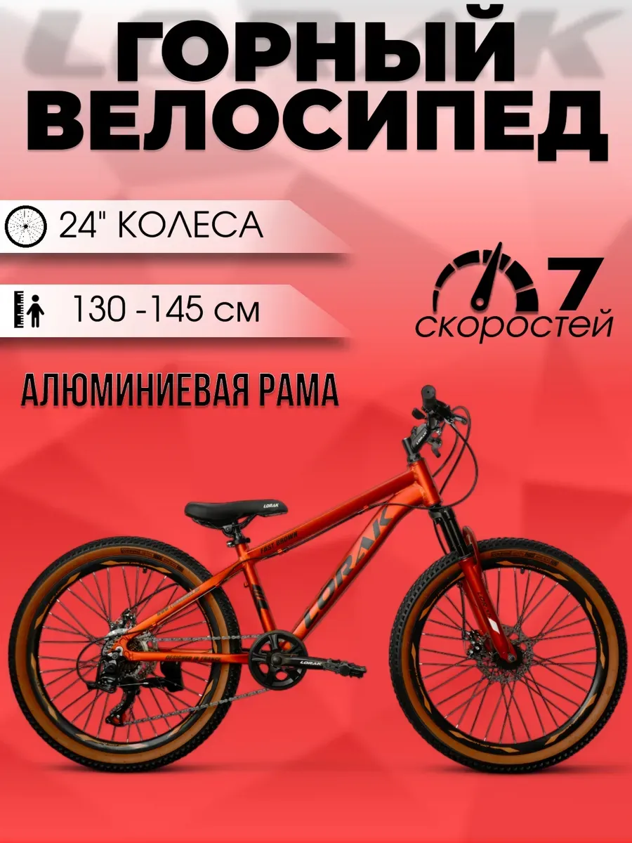 Велосипед Fast Brown 24, оранжевый, на рост 130-145 см.