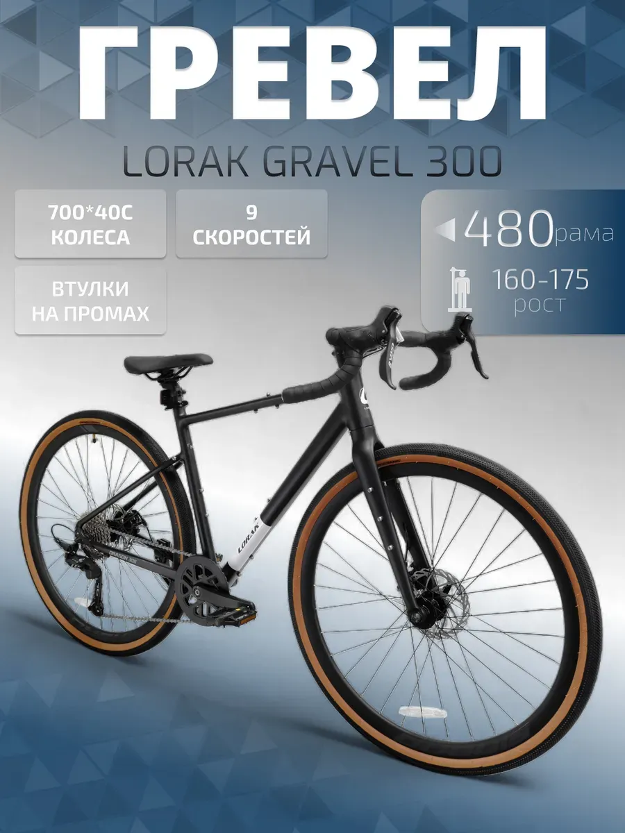 Гравийный велосипед Gravel 300 рама 48см под рост 160-175 см