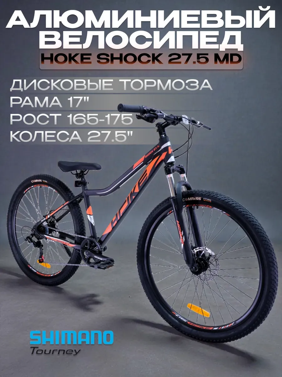 Велосипед MTB Ноke Shock 27.5 на промах, рост 165-175 см