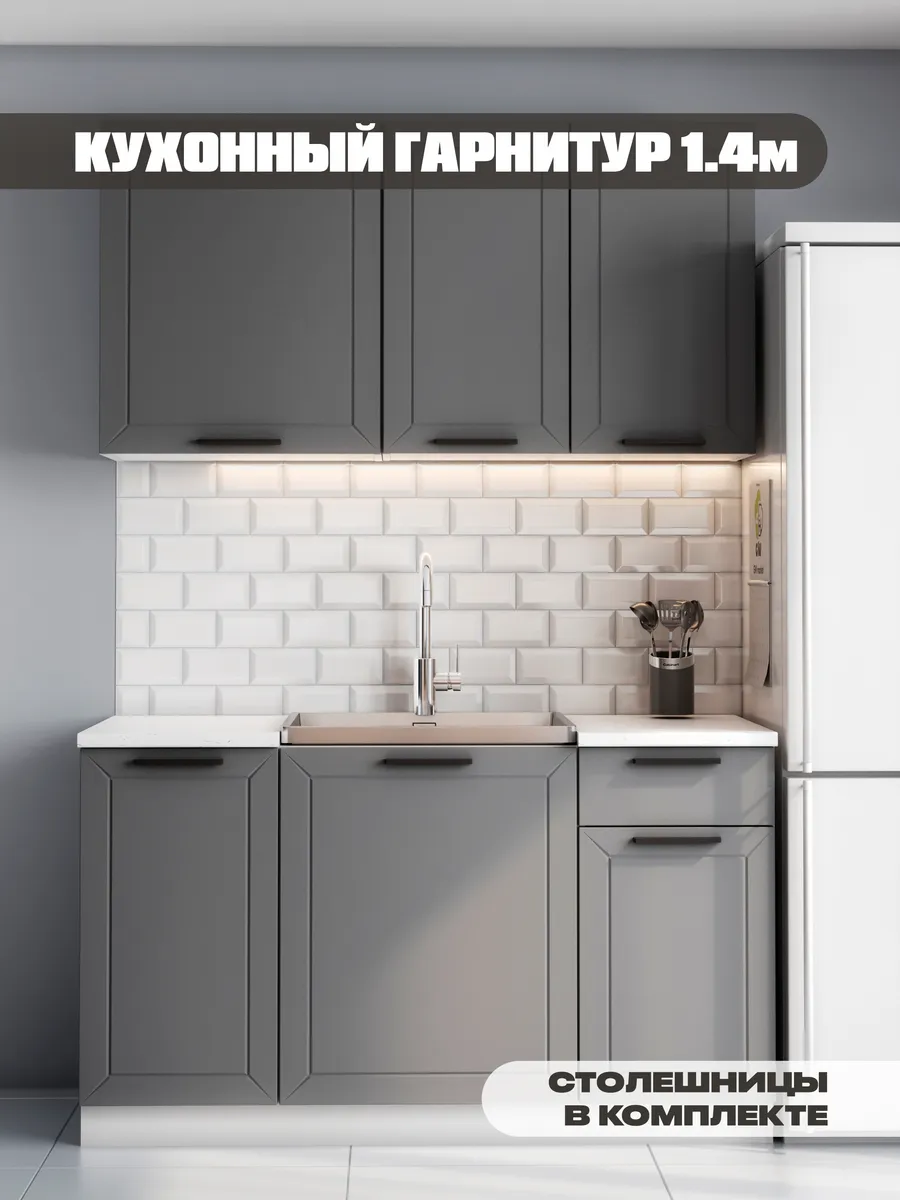 Кухонный гарнитур готовый комплект 1.4 метра со столешницей