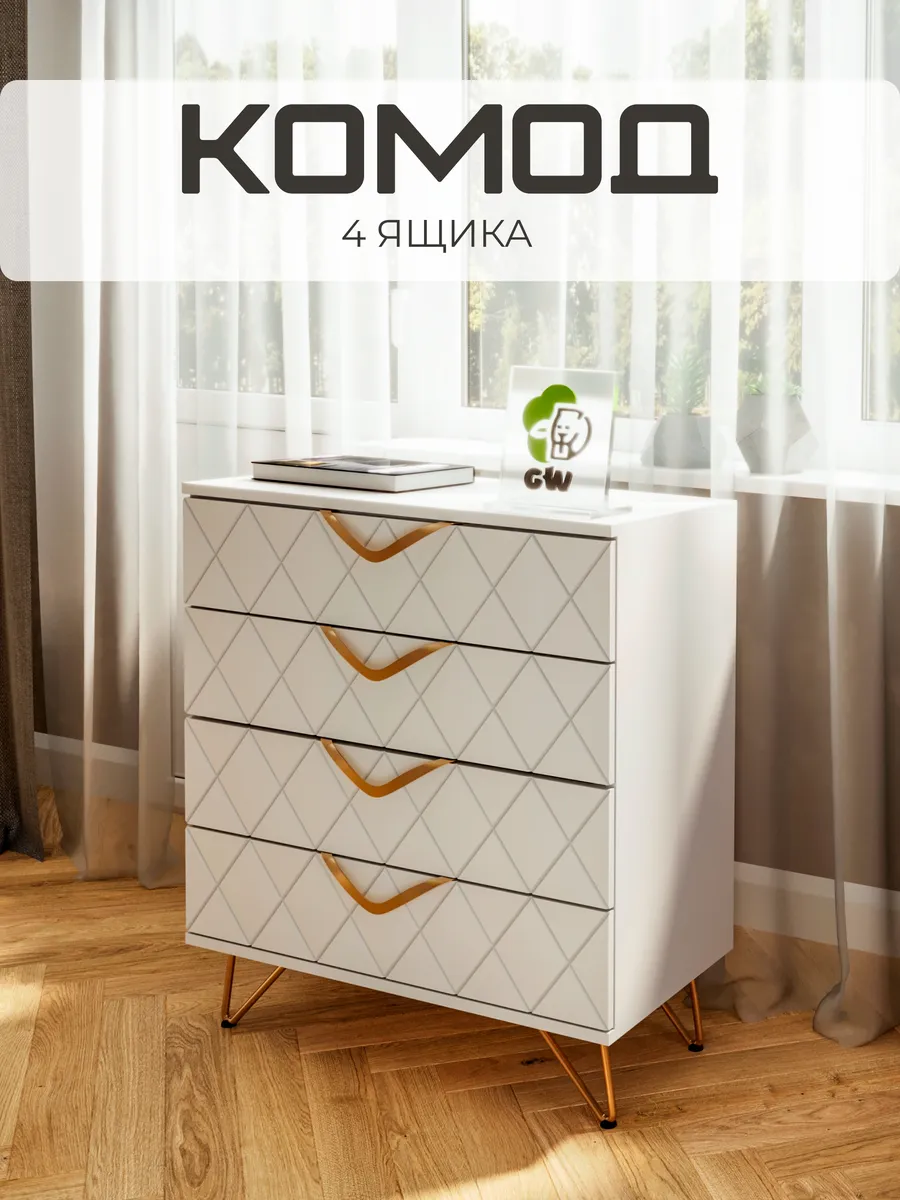 Комод МДФ с фрезеровкой с ящиками на ножках для вещей