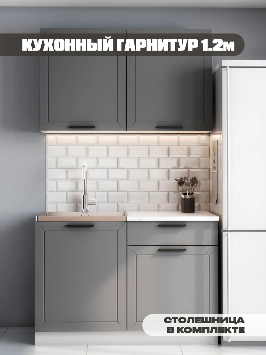 Кухонный гарнитур готовый комплект 1.2 метра со столешницей