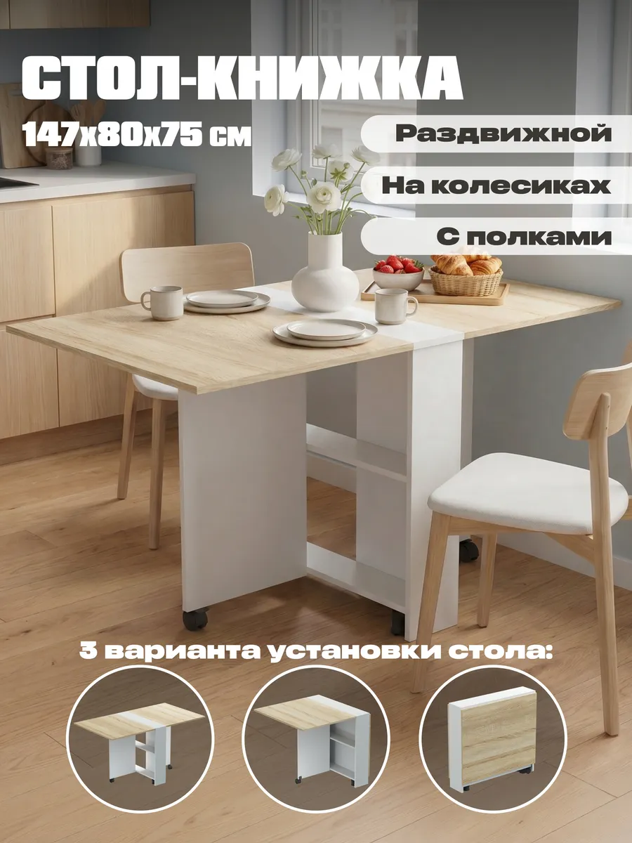 Стол-книжка кухонный обеденный раскладной с полками