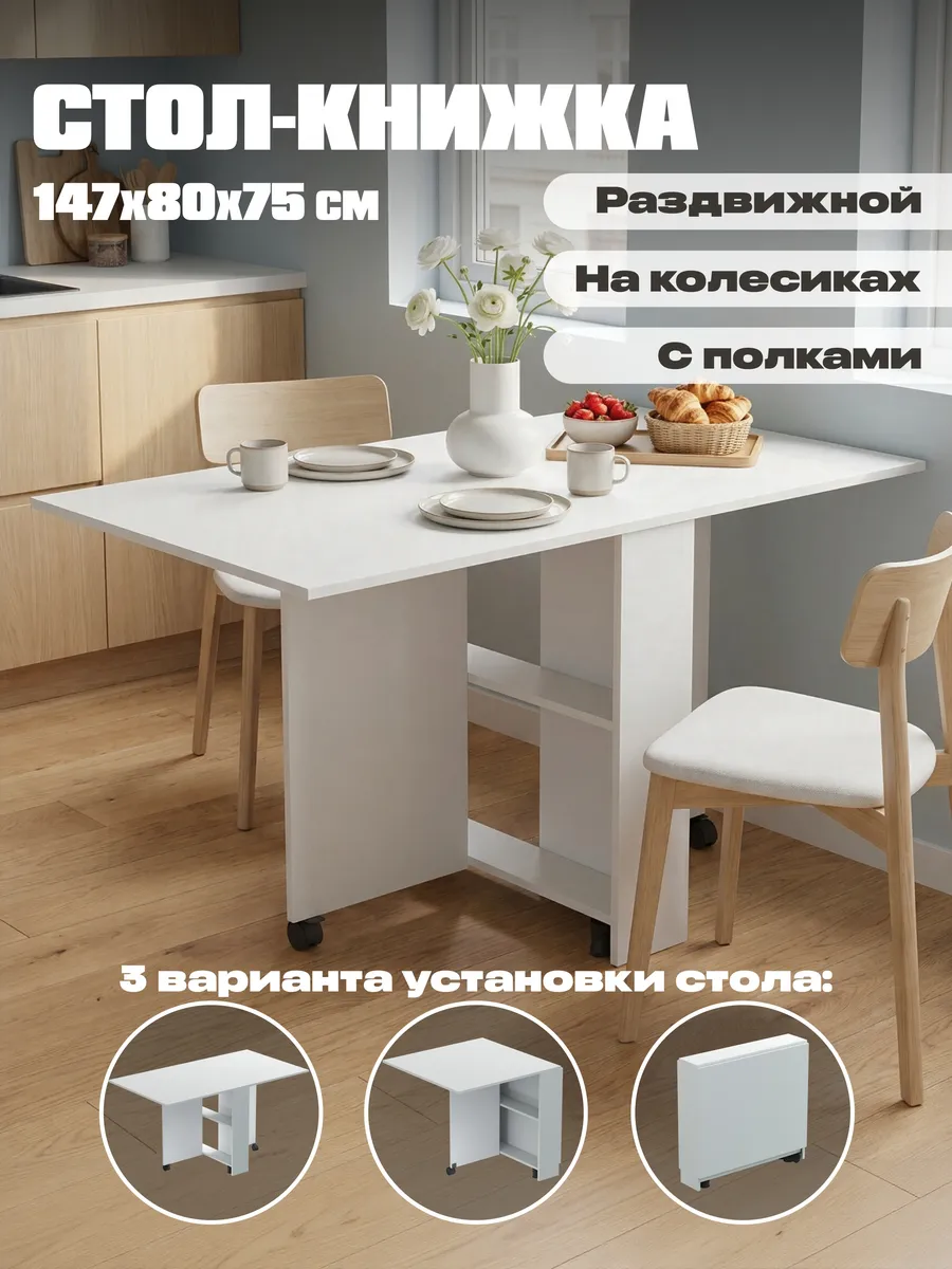 Стол-книжка кухонный обеденный раскладной с полками