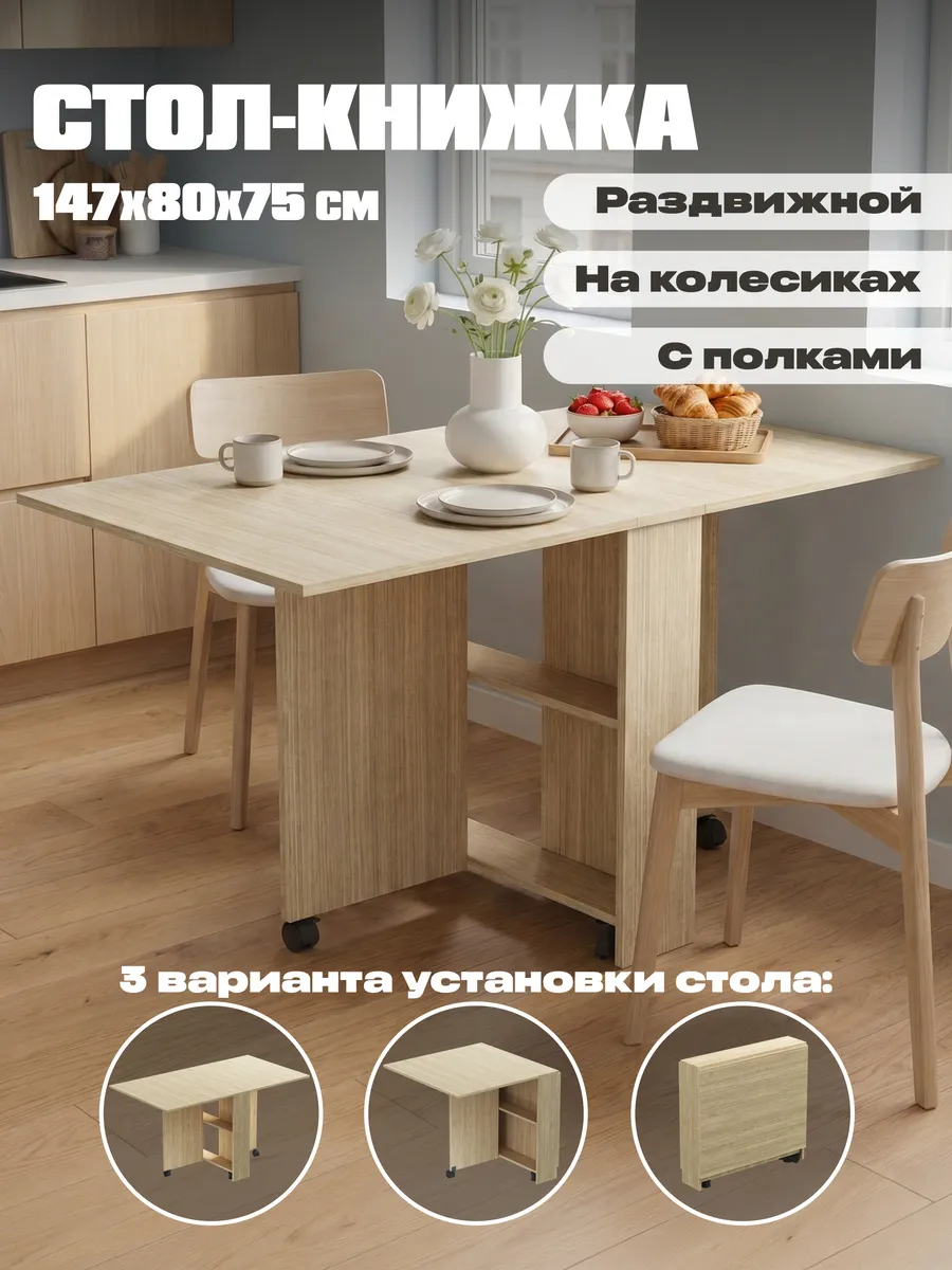 Стол-книжка кухонный обеденный раскладной с полками