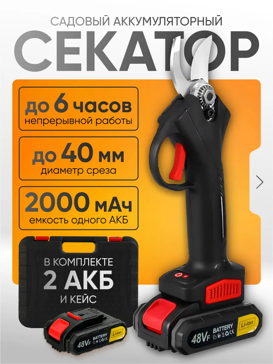 Секатор аккумуляторный садовый
