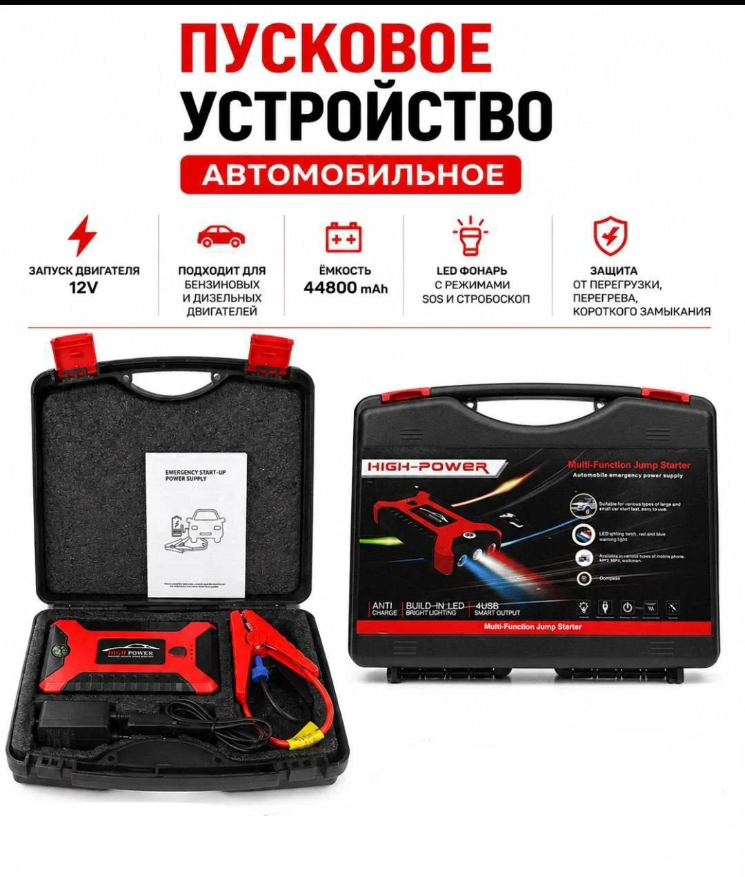 Пусковое устройство для автомобиля 