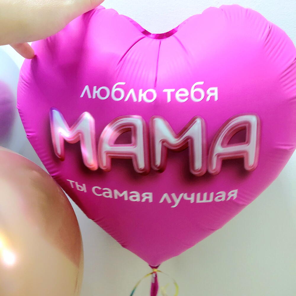 Набор шаров "Самая лучшая мама"