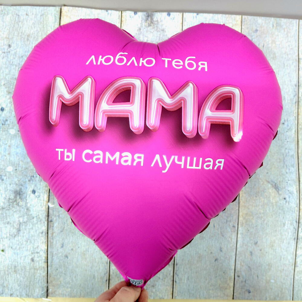 Гелиевый шар "Мама, ты самая лучшая"