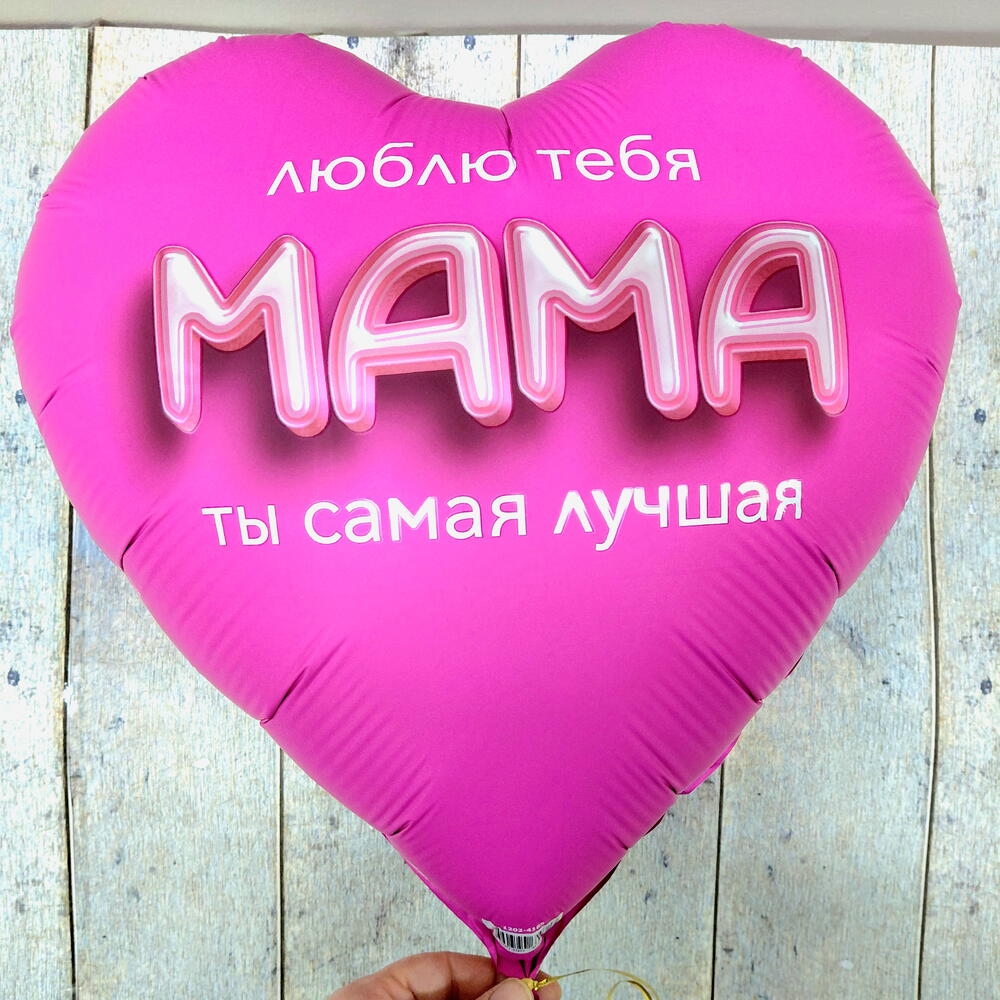 Гелиевый шар "Мама, ты самая лучшая"